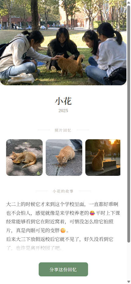 纪念页真实截图——小花